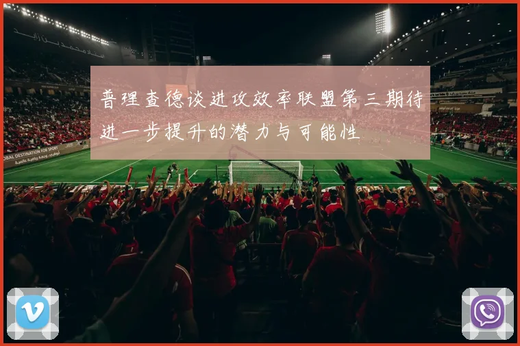 普理查德谈进攻效率联盟第三期待进一步提升的潜力与可能性