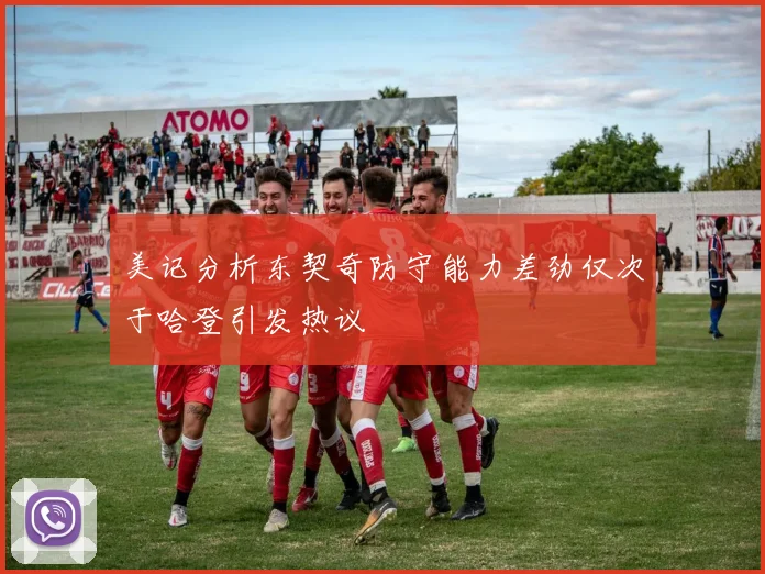 美记分析东契奇防守能力差劲仅次于哈登引发热议