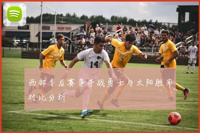 西部季后赛争夺战勇士与太阳胜率对比分析