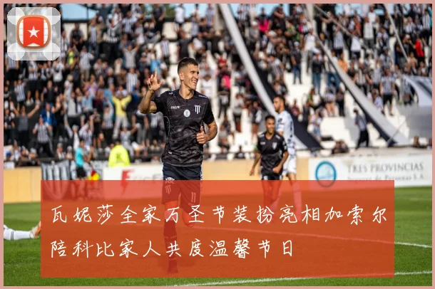 瓦妮莎全家万圣节装扮亮相加索尔陪科比家人共度温馨节日