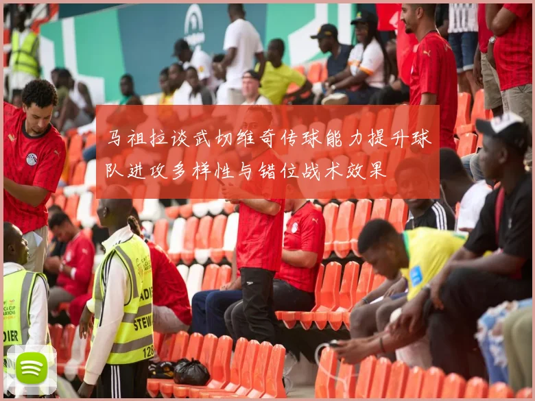 马祖拉谈武切维奇传球能力提升球队进攻多样性与错位战术效果