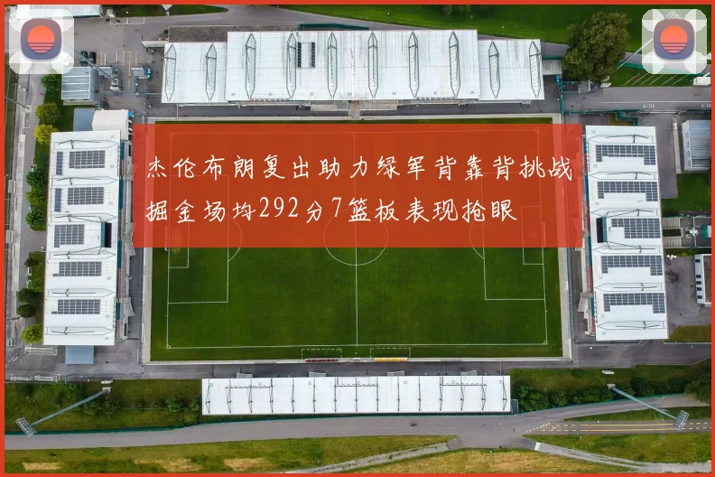 杰伦布朗复出助力绿军背靠背挑战掘金场均292分7篮板表现抢眼