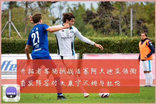 开拓者客场挑战活塞阿夫迪亚领衔首发阵容对决康宁汉姆与杜伦