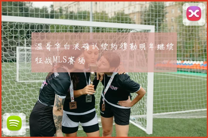 温哥华白浪确认续约穆勒明年继续征战MLS赛场
