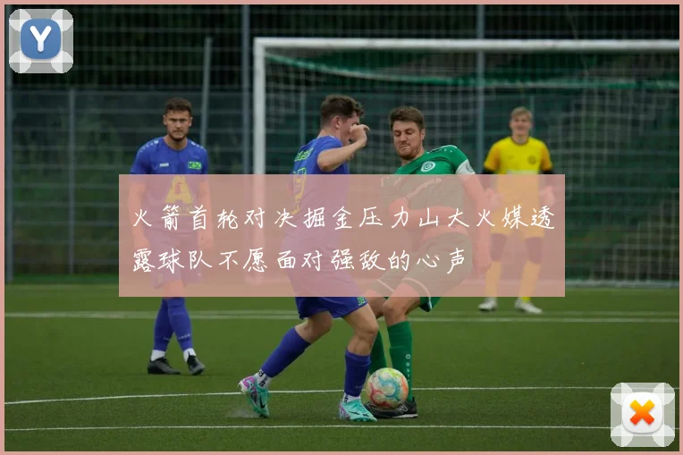 火箭首轮对决掘金压力山大火媒透露球队不愿面对强敌的心声