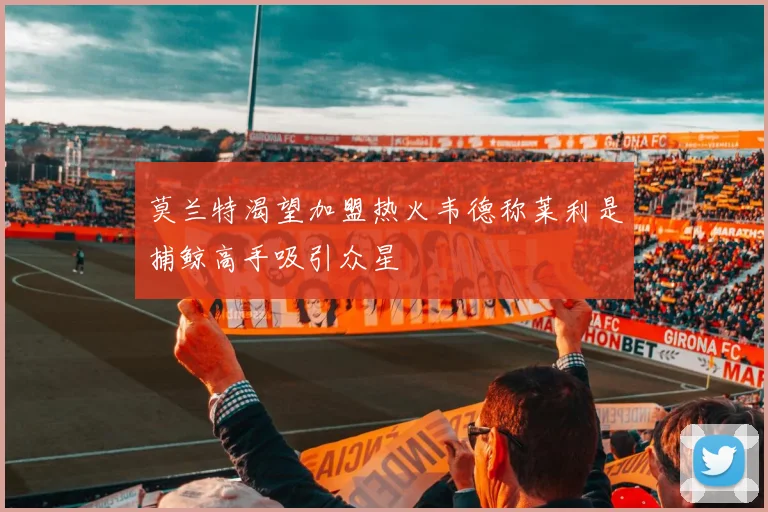 莫兰特渴望加盟热火韦德称莱利是捕鲸高手吸引众星